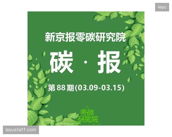告别“漂绿”式赞助：具备完整碳足迹核算与披露能力的体育IP正成为品牌合作的价值新高地